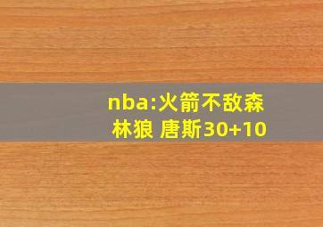 nba:火箭不敌森林狼 唐斯30+10